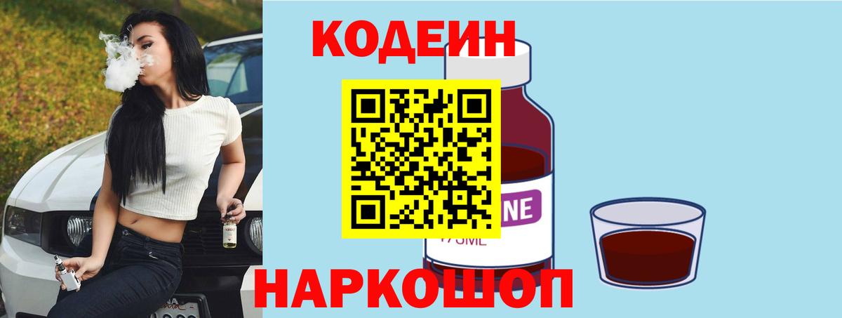 Codein напиток Lean (лин)  Codein Purple Drank  Вход с VPN  Мичуринск 